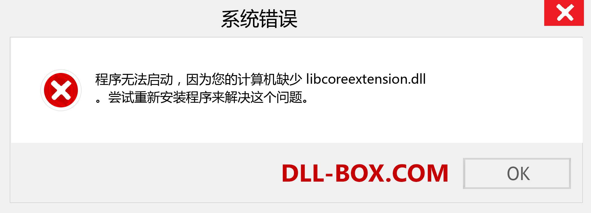libcoreextension.dll 文件丢失？。 适用于 Windows 7、8、10 的下载 - 修复 Windows、照片、图像上的 libcoreextension dll 丢失错误